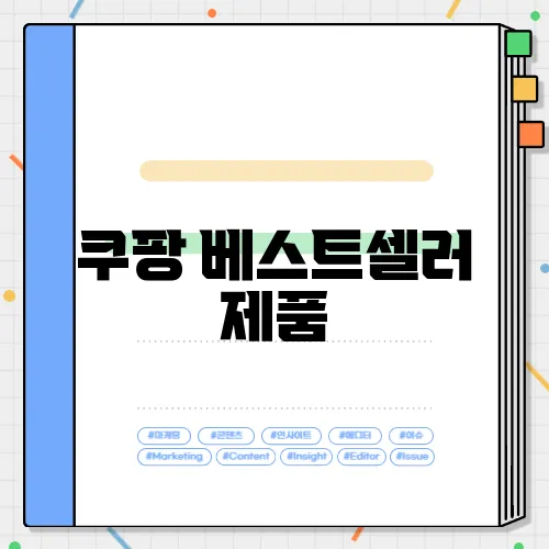 쿠팡 베스트셀러 제품