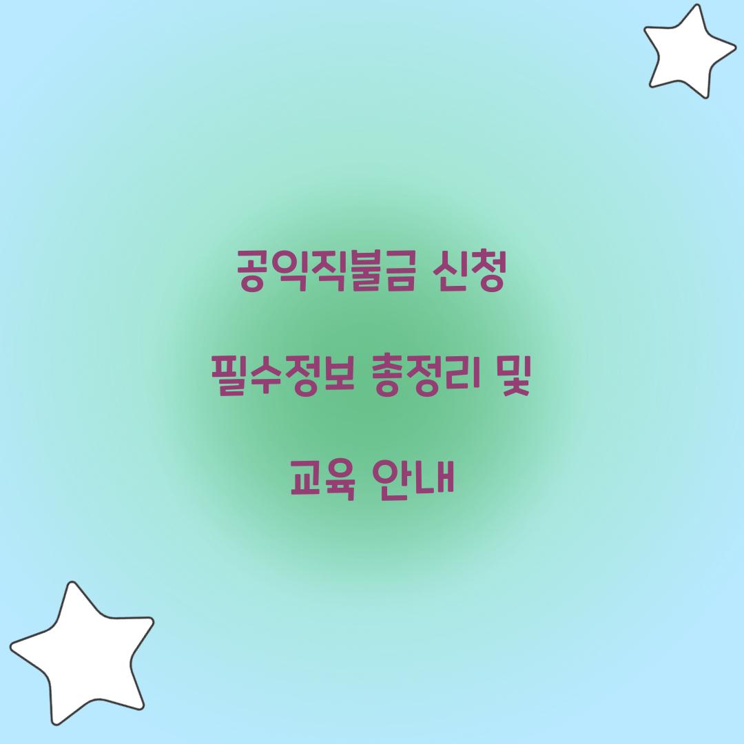 공익직불금 신청