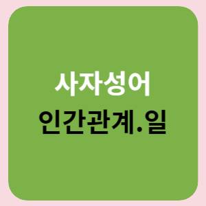 사자성어-인간관계-일-썸네일