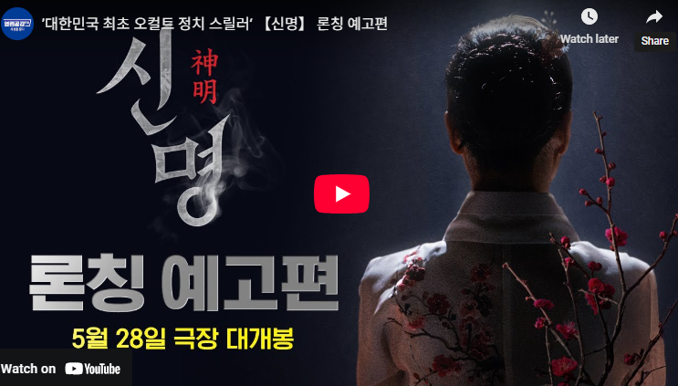 신명 영화 권력의 화신 개봉일 출연진 상영관 정보 예고편