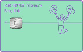 KB Easy link 티타늄카드