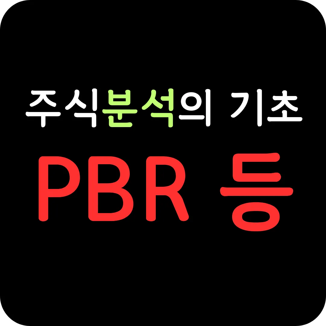 미국주식 기초지식 : PBR, EBITDA, EBIT 등