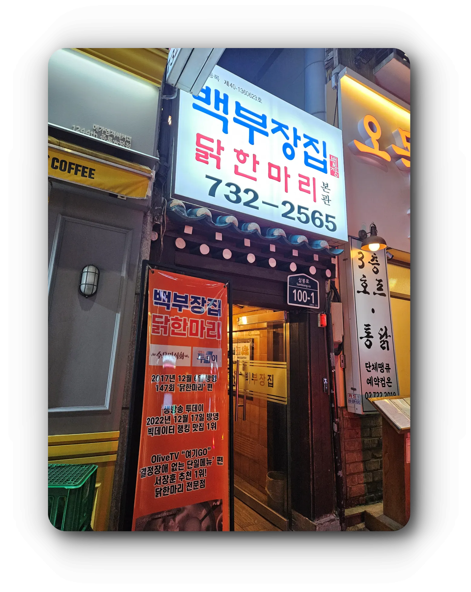 백부장-닭한마리-음식점-본관-입구