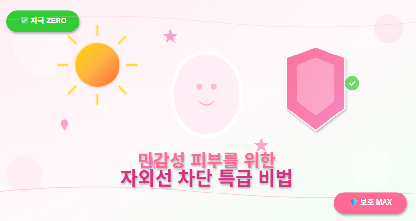 🌸 민감성 피부를 위한 자외선 차단 특급 비법