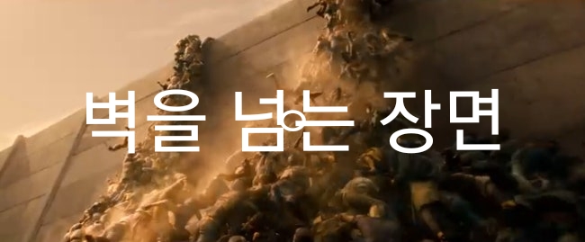 좀비들이 벽을 넘는 캡쳐 장면
