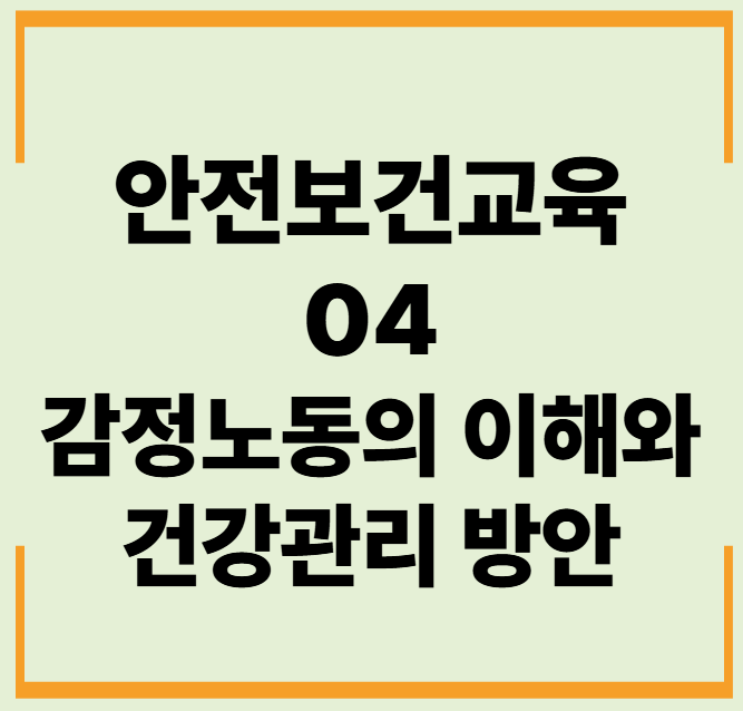 안전보건교육 04. 감정노동의 이해와 건강관리 방안 객관식 문제,답안,해설