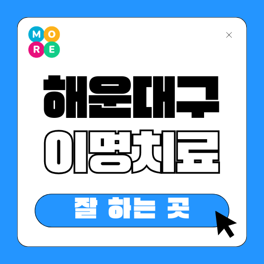 부산 해운대구 이명 치료 전문 이비인후과 3곳 추천 ❘ 이석증 메니에르병 돌발성 난청 잘 보는 병원
