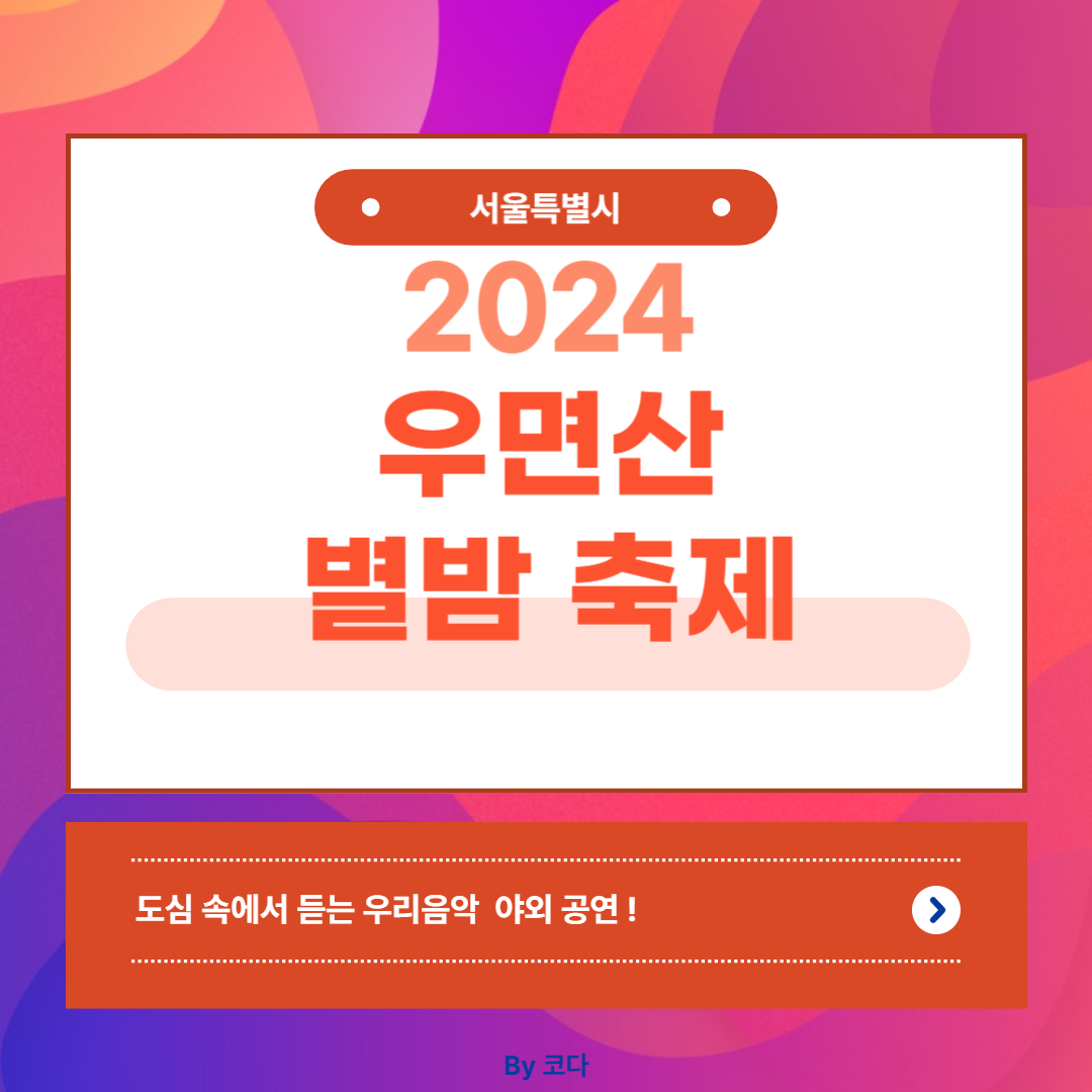 2024 우면산 별밤 축제