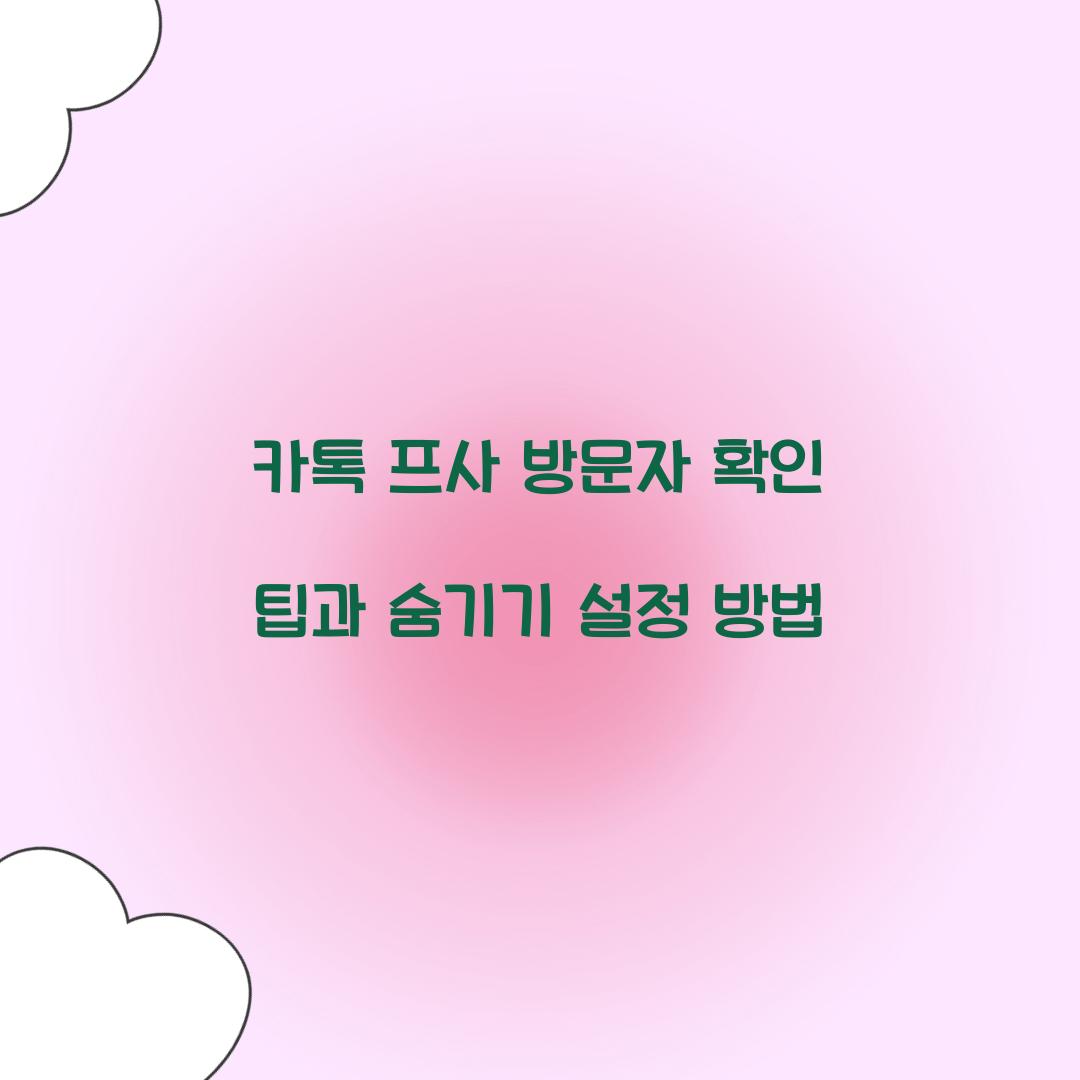 카톡 프사 방문자 확인