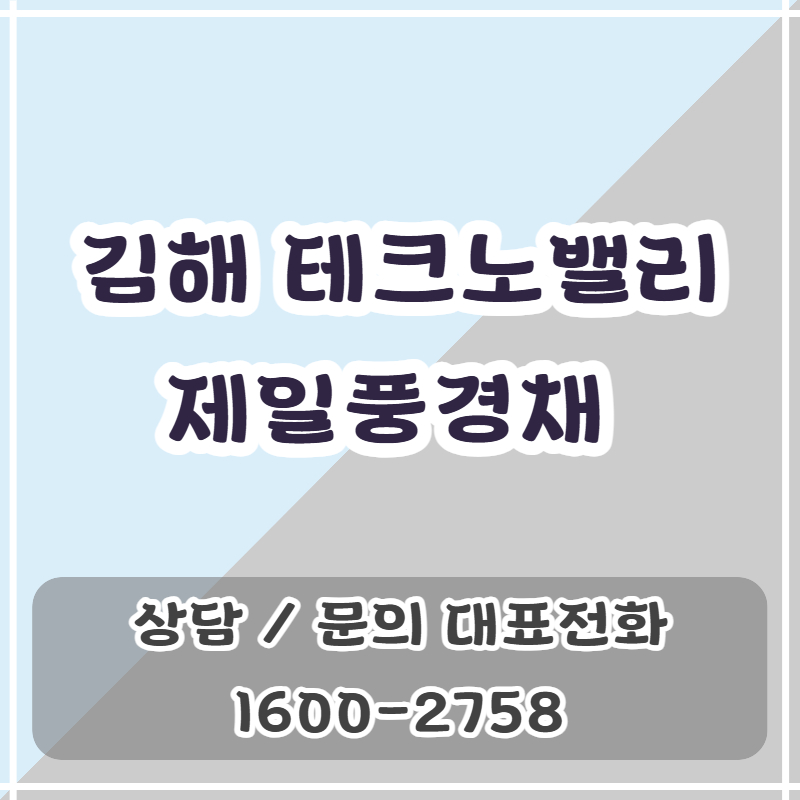 김해 테크노밸리 제일풍경채 2차 아파트는 진례시례지구에 조성되는 전용 84㎡ 단일 구성 단지