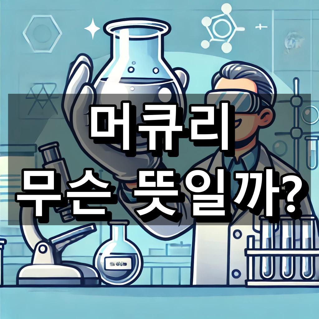 머큐리 뜻 대표 이미지