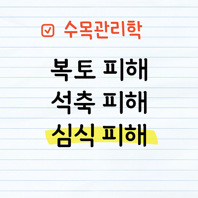 복토, 석축, 심식피해