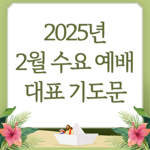 2월 첫째 주 수요예배 대표기도문