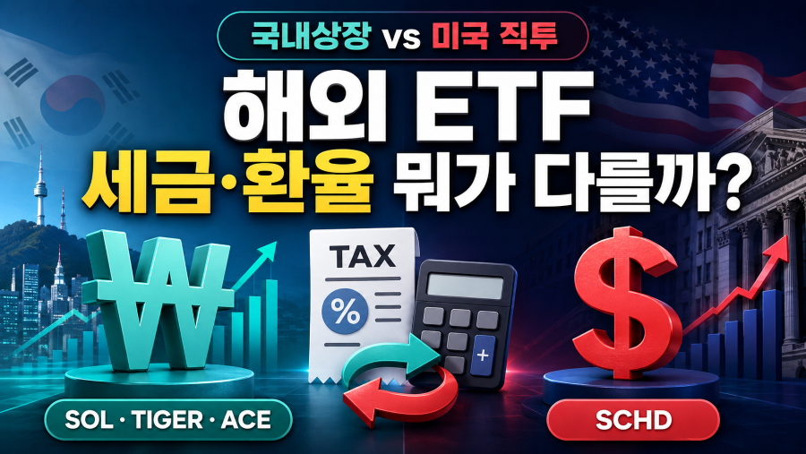 국내상장 해외ETF vs 미국 직투 ETF 차이점