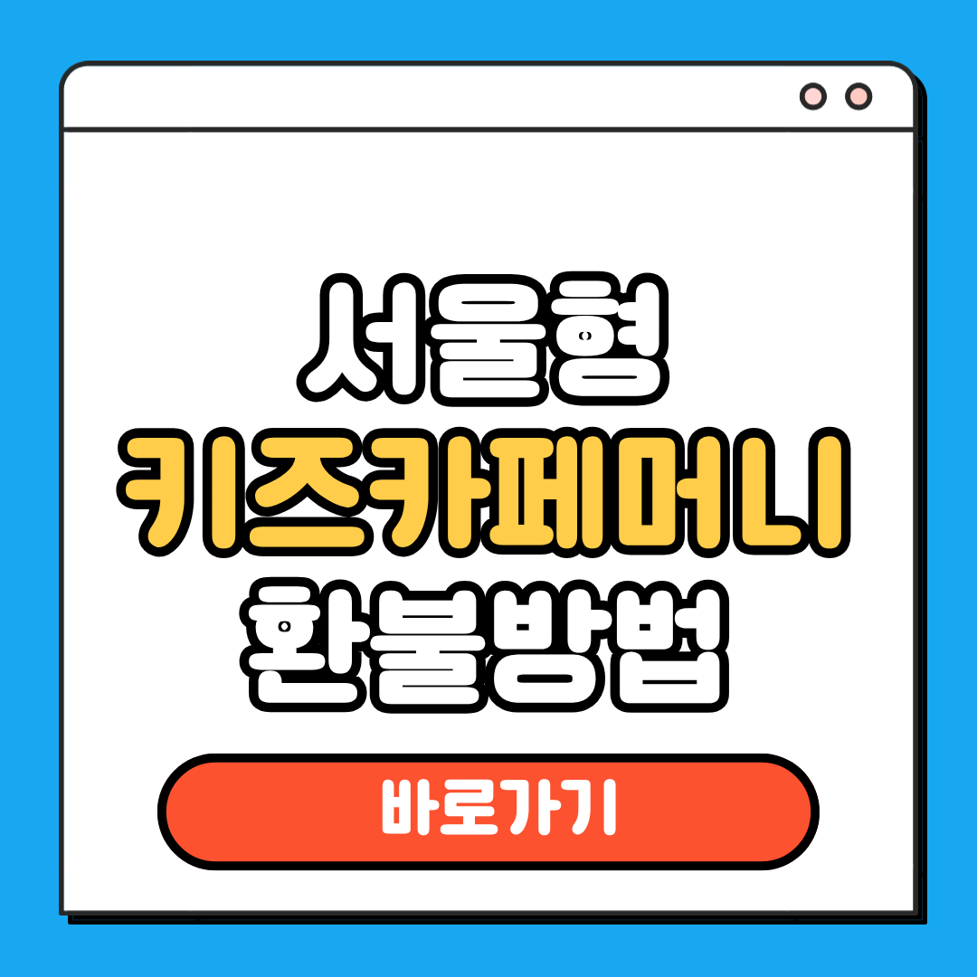 서울형 키즈카페머니 환불방법