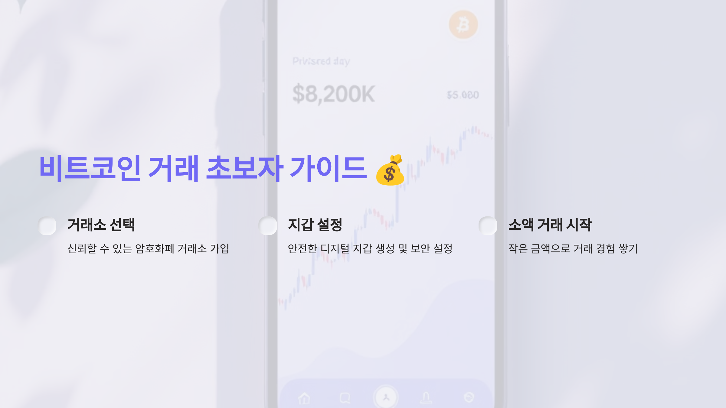 비트코인 거래, 초보자도 쉽게 시작하려면 어떻게 해야 할까요?
