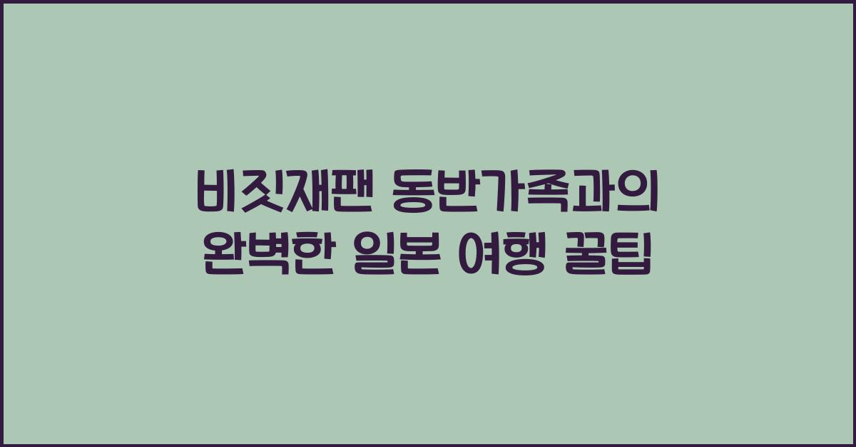 비짓재팬 동반가족