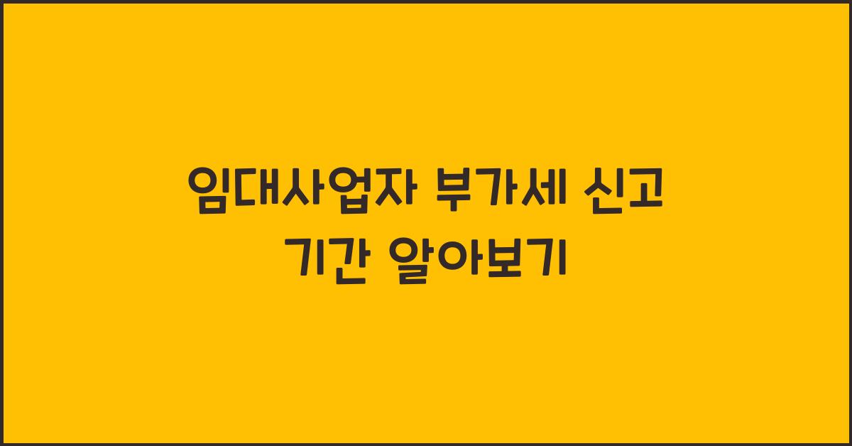임대사업자 부가세 신고 기간