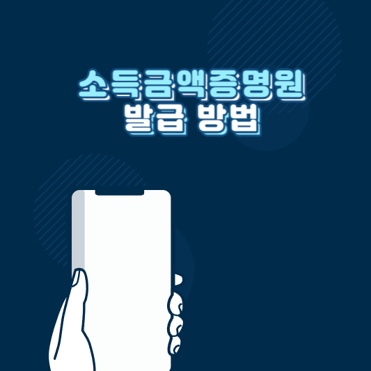소득금액증명원 홈택스 동사무소 발급 방법 알아보기 썸네일 사진