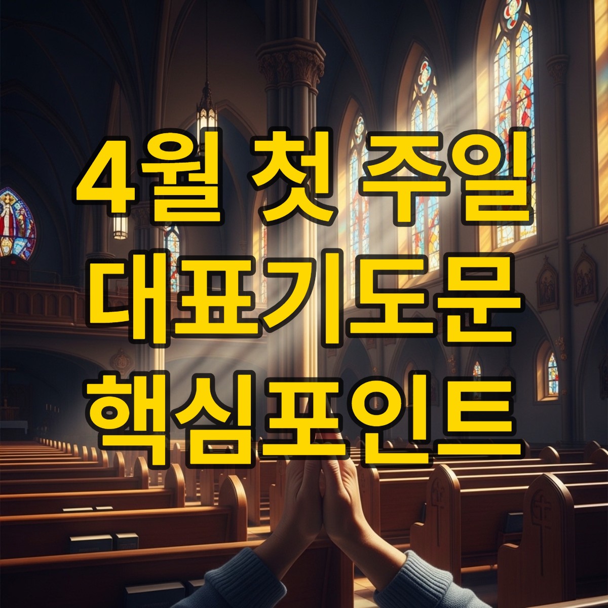 4월 첫째 주일낮예배 대표기도문 핵심포인트