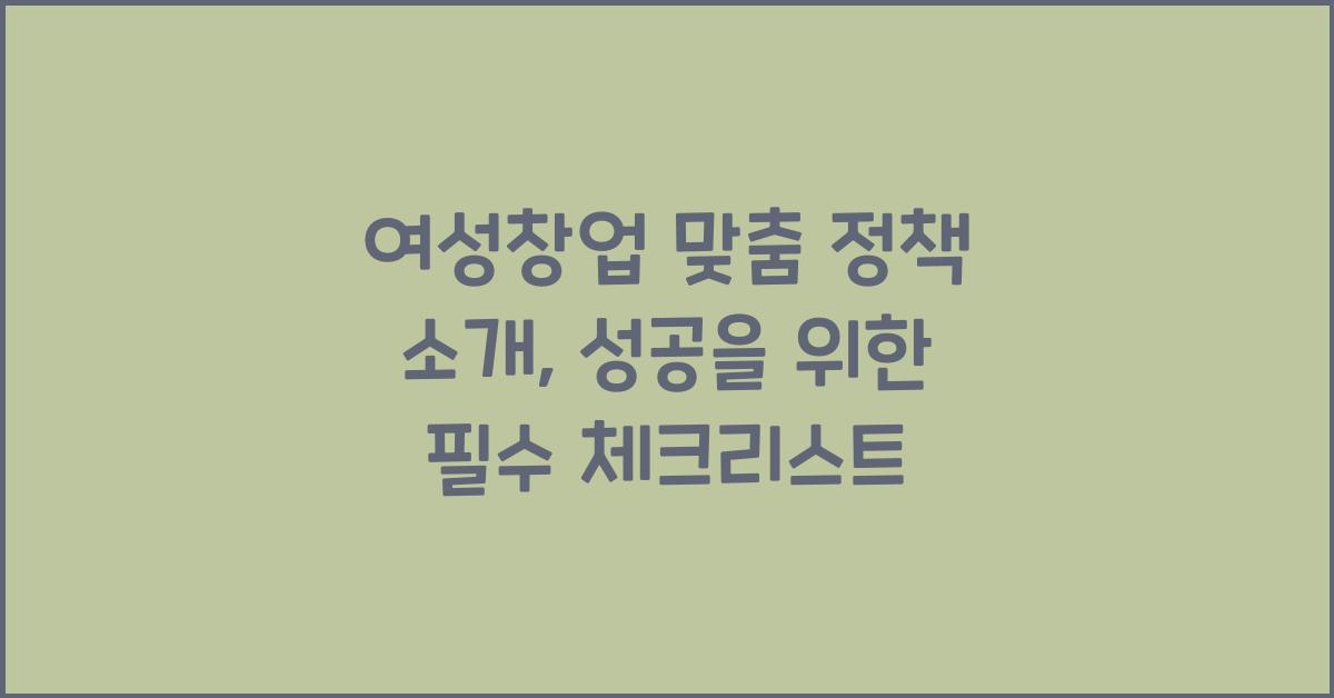 여성창업 맞춤 정책 소개