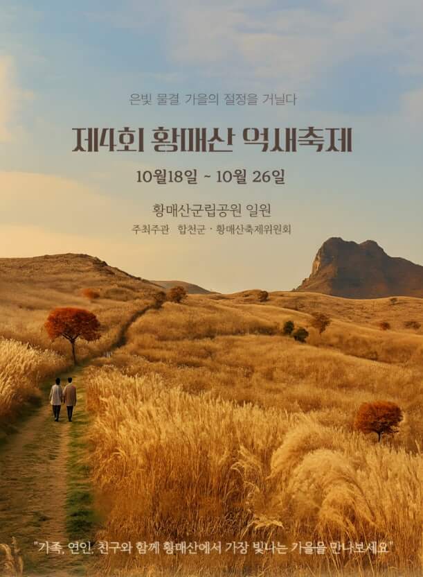 2025 합천 황매산 억새축제 일정 및 교통&amp;#44; 맛집&amp;#44; 주변명소 사진
