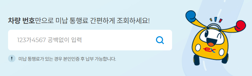 고속도로 통행료 미납조회하는 화면
