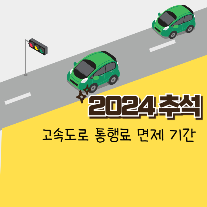 2024 추석 고속도료 통행료 면제 기간
