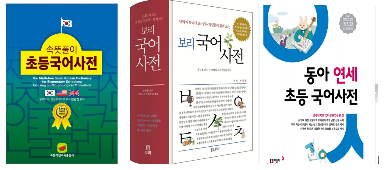 “초등 학생의 어휘 학습을 돕는 사전 활용 이미지”