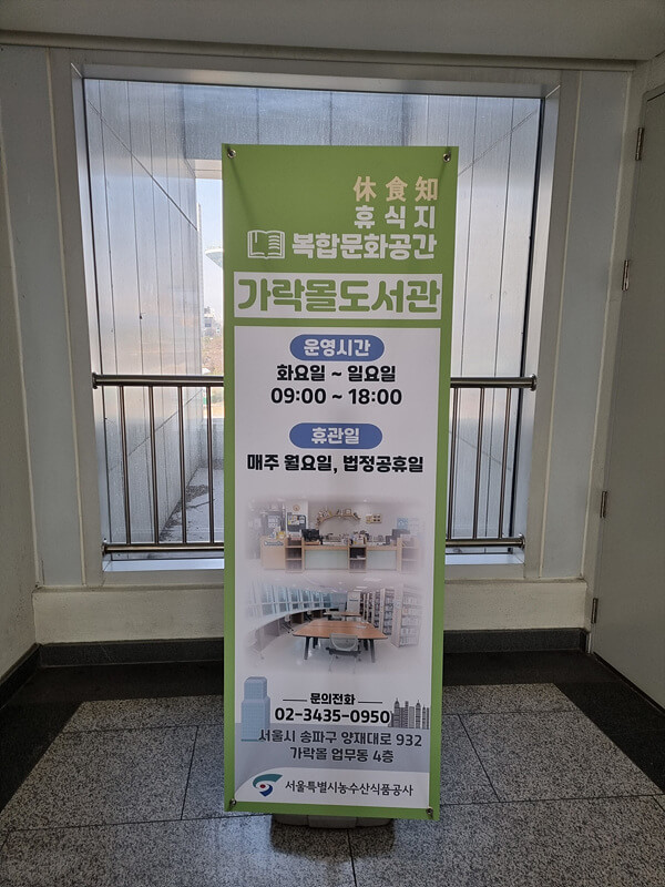 가락몰 도서관