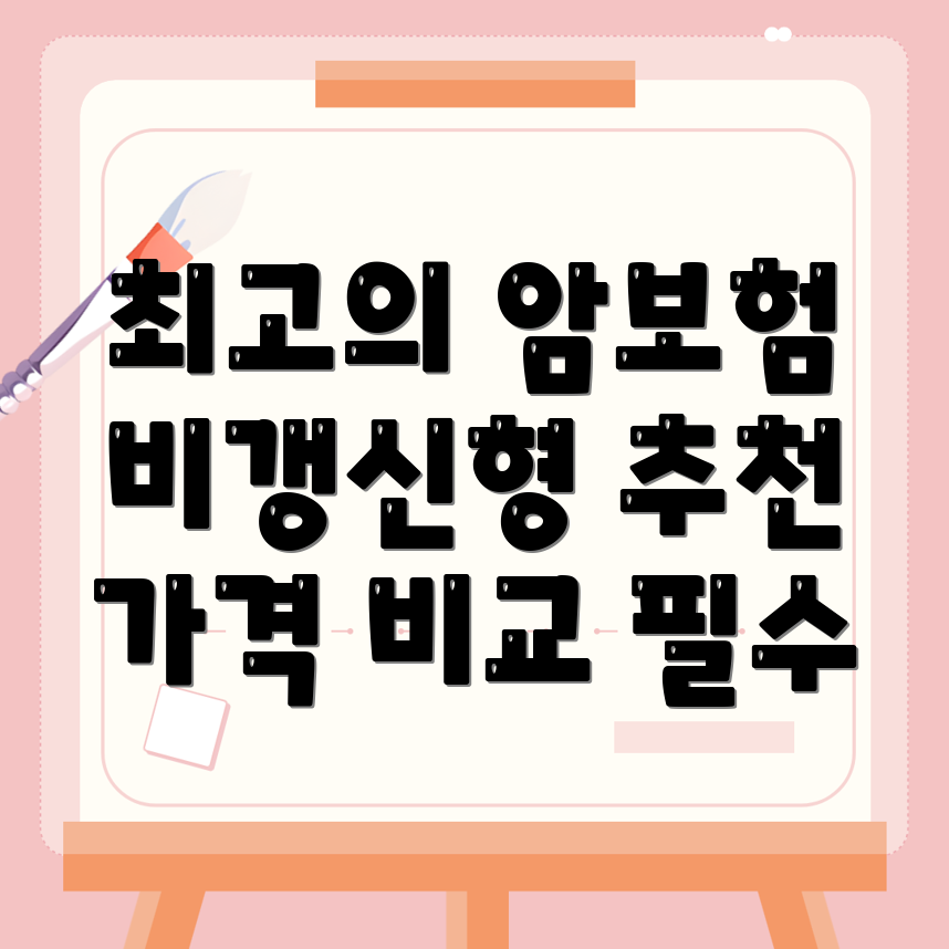 비갱신형 암보험