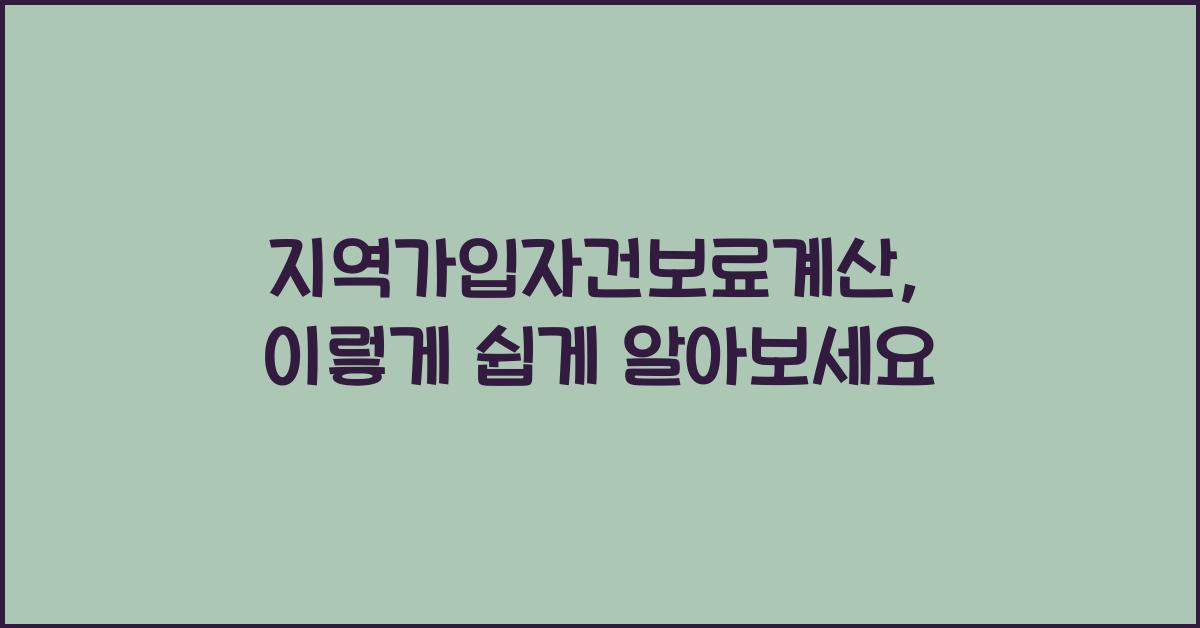 지역가입자건보료계산