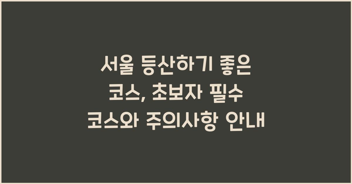 서울 등산하기 좋은 코스