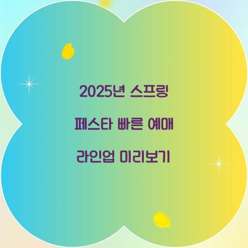 2025년 스프링 페스타 빠른 예매