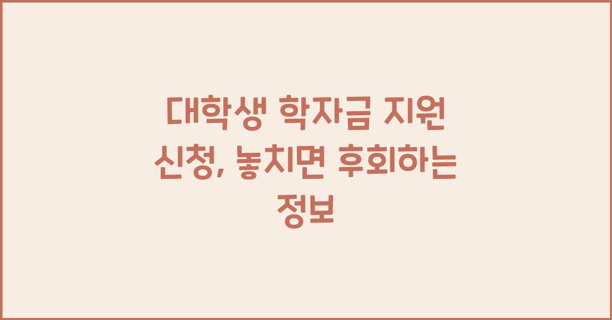 대학생 학자금 지원 신청