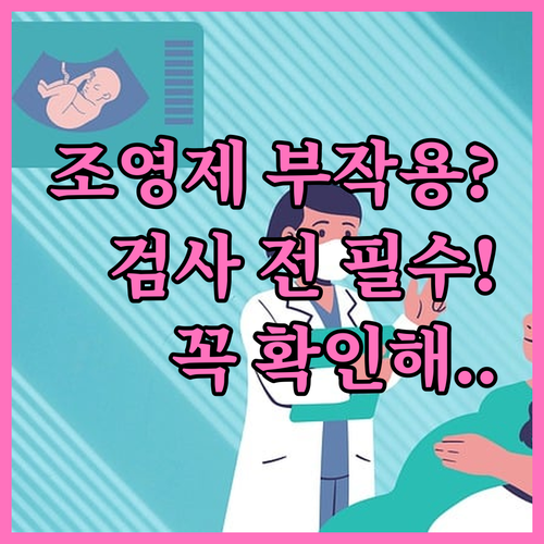 나팔관 조영술 조영제 부작용 종류와 ..