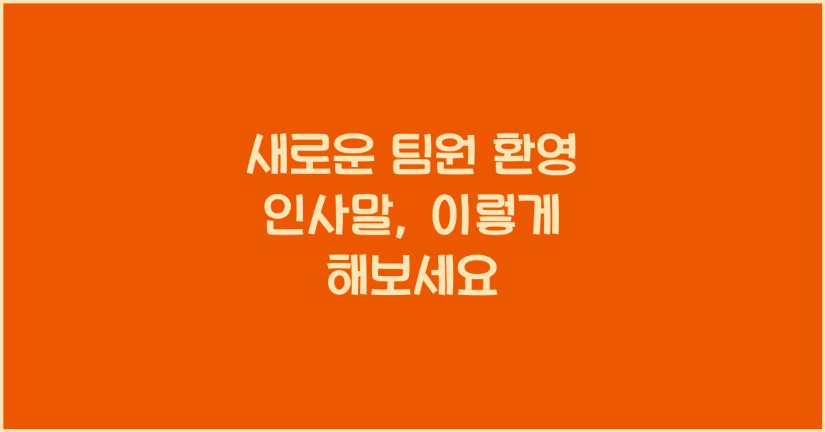 새로운 팀원 환영 인사말