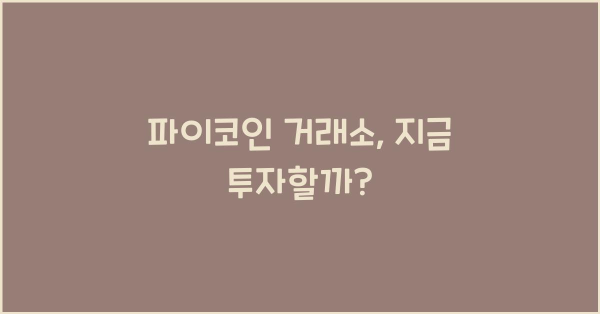 파이코인 거래소