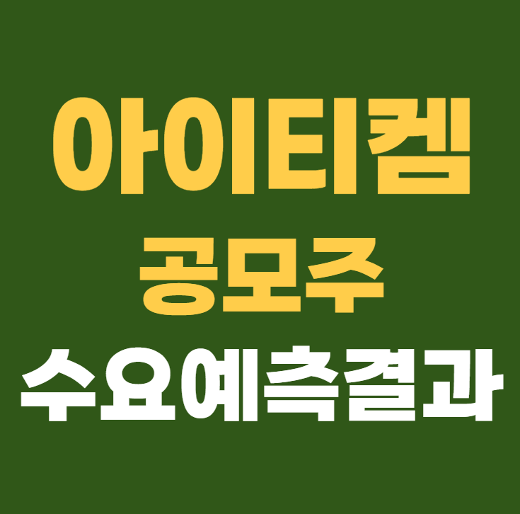 아이티켐 공모주 수요예측 청약일정 상장일