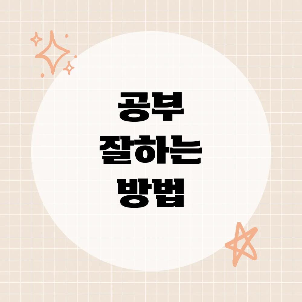 공부 잘하는 방법