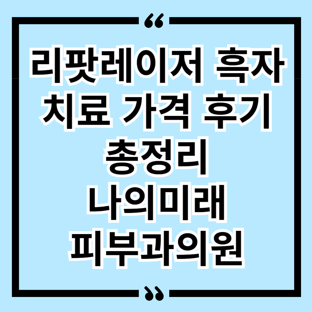 리팟레이저 흑자 치료 가격 후기 총정리 나의미래피부과의원