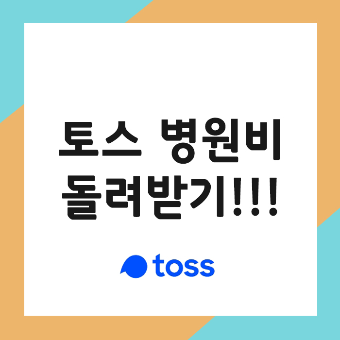토스 병원비 돌려받기
