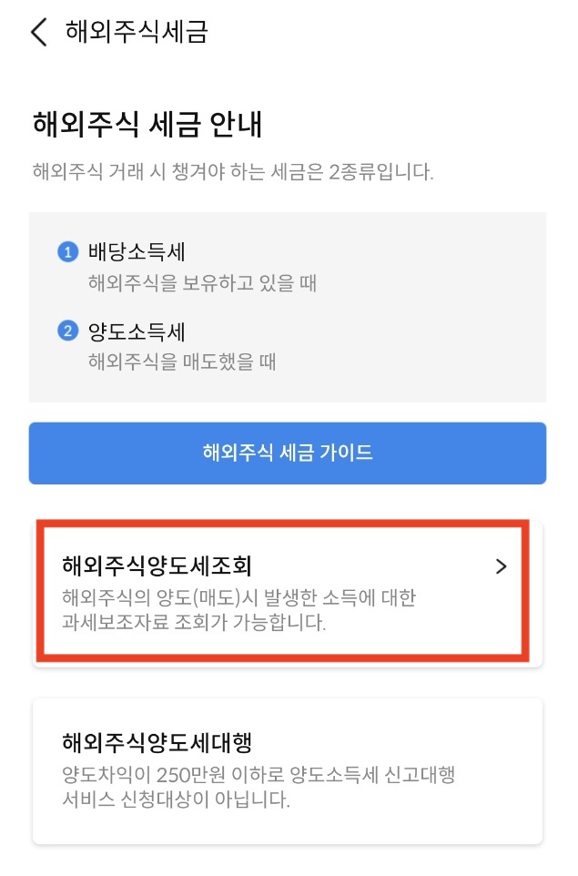 해외주식 양도세조회하기