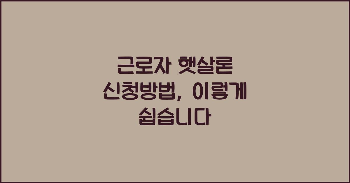 근로자 햇살론 신청방법