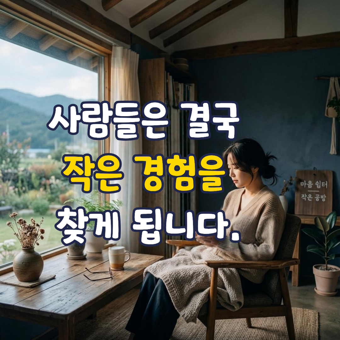 사람들은 결국 작은 경험을 찾게 됩니다.