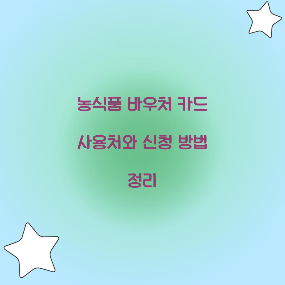 농식품 바우처 카드