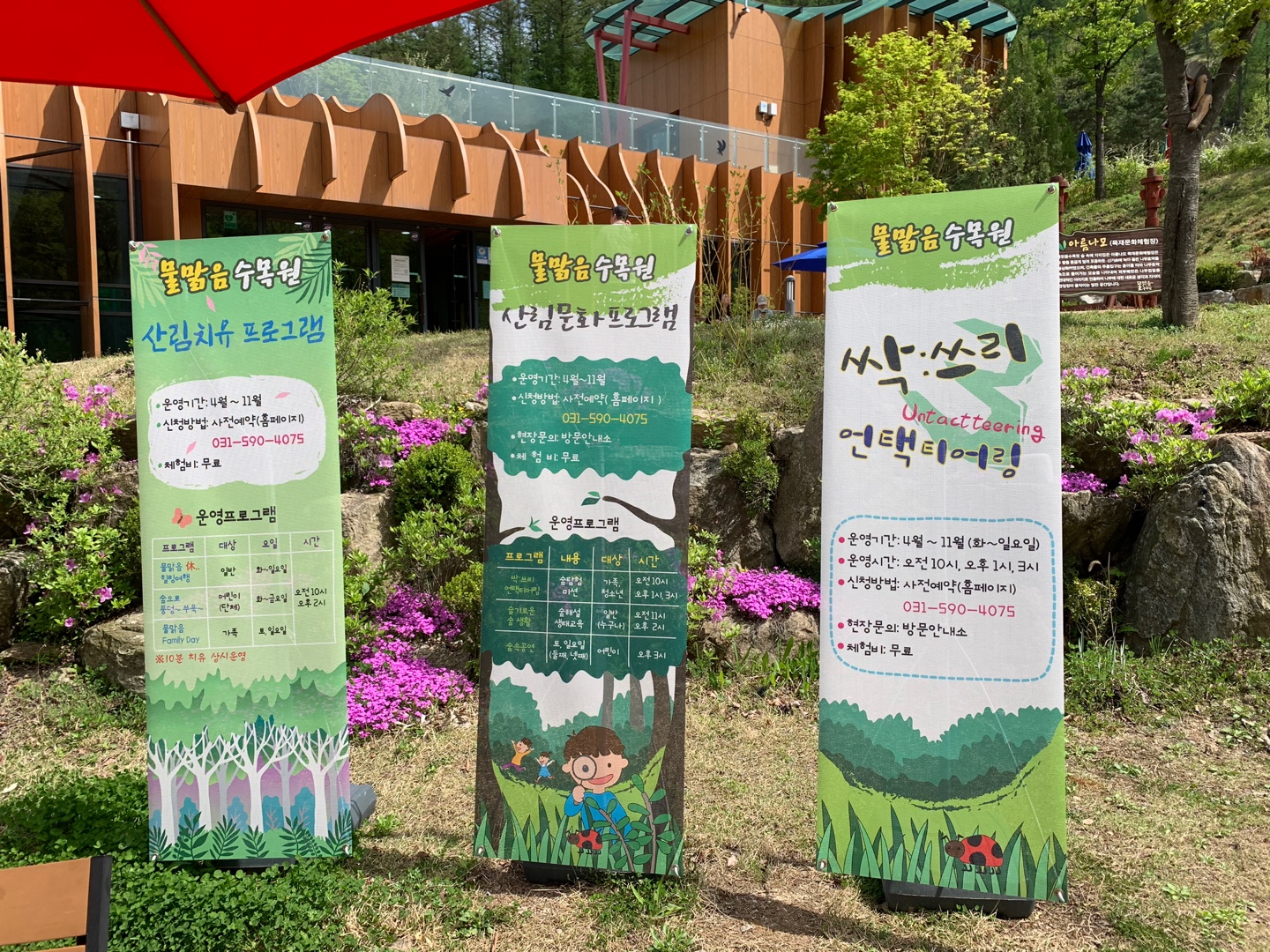 물맑음수목원 체험교육프로그램