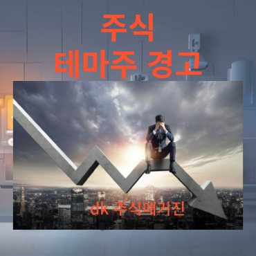 주식 테마주 경고