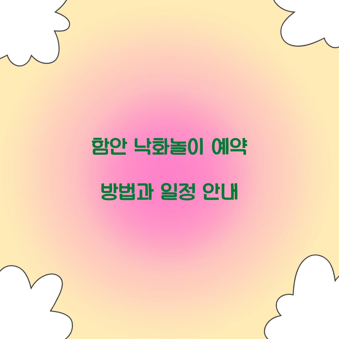 함안 낙화놀이 예약