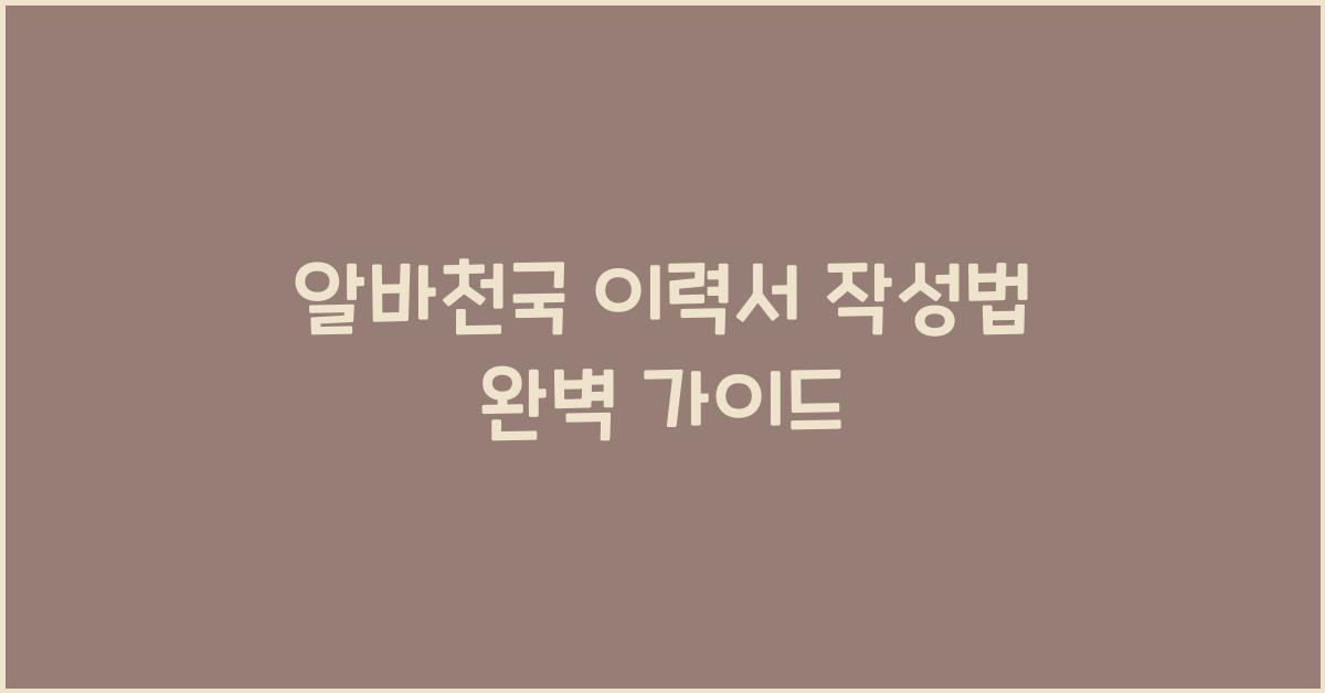 알바천국 이력서